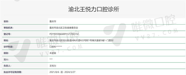 重庆渝北王悦力口腔诊所