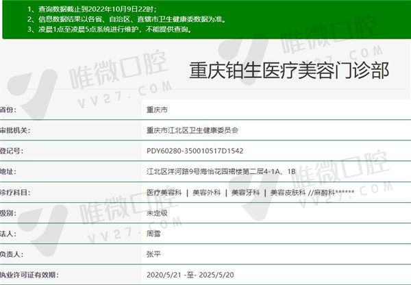 重庆铂生医美口腔科资质