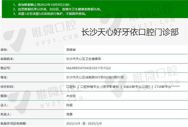 长沙好牙依口腔门诊部资质