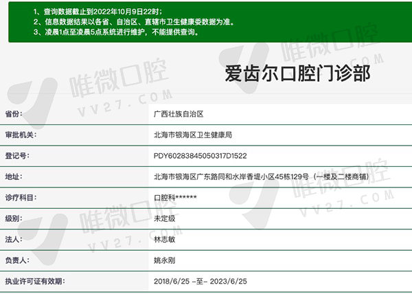 广西北海爱齿尔口腔门诊部资质