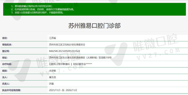 苏州雅易口腔门诊部资质
