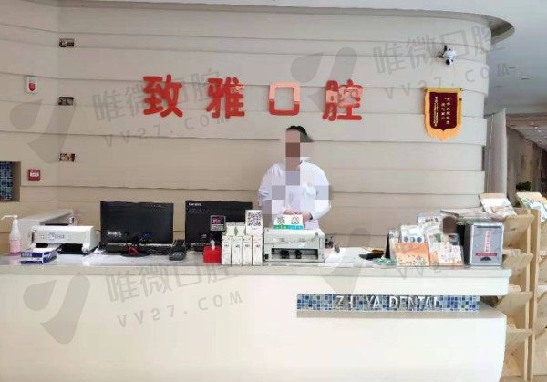苏州姑苏区致雅口腔诊所前台