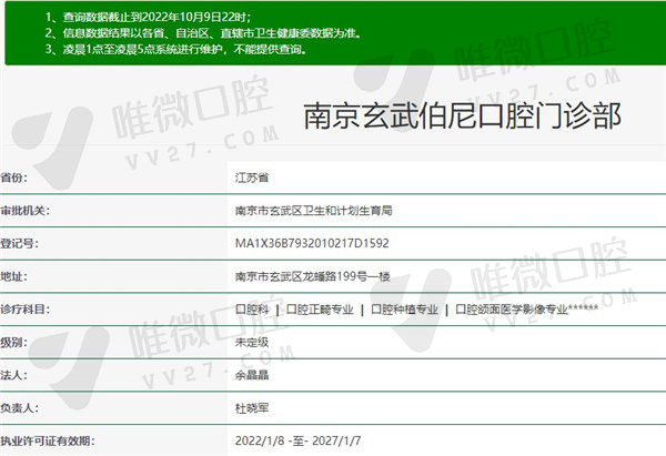 南京玄武伯尼口腔门诊部资质