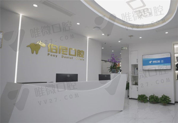 南京玄武伯尼口腔门诊部