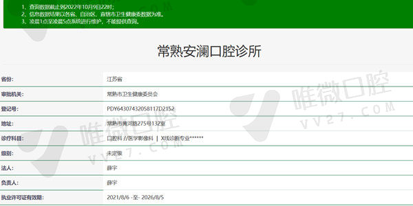 江苏苏州常熟安澜口腔诊所资质