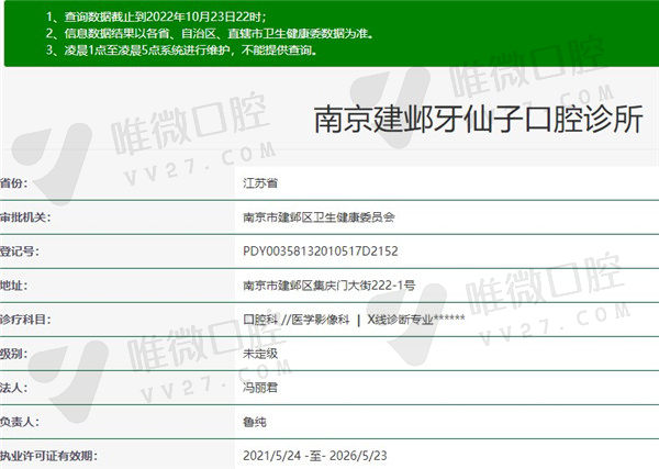 南京牙仙子口腔诊所资质