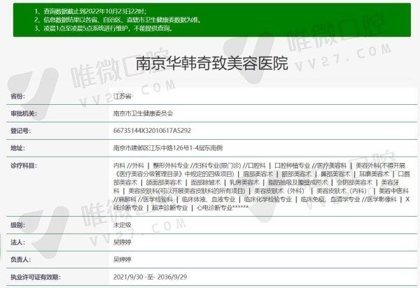 南京华韩奇致美容口腔医院资质
