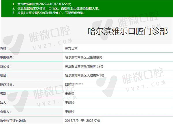 哈尔滨雅乐口腔门诊部资质