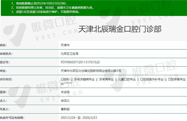 天津瑞金口腔门诊部资质