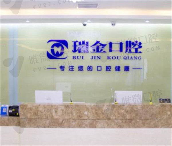 天津瑞金口腔门诊部