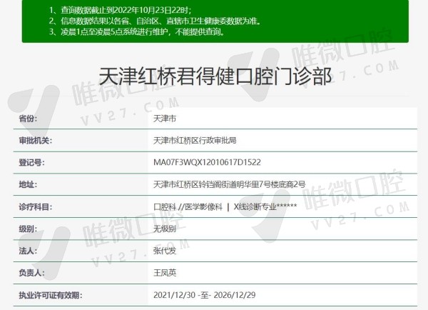 天津红桥君得健口腔资质
