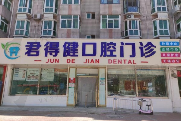 天津红桥君得健口腔门头