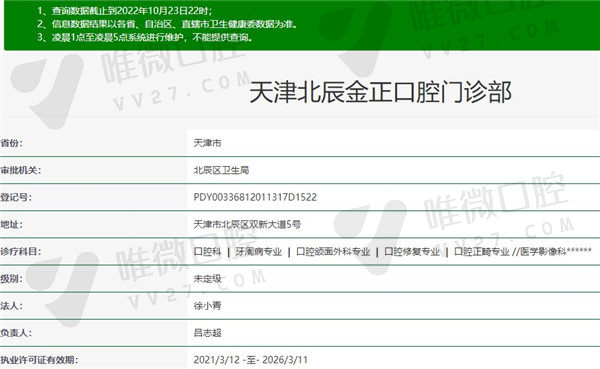 天津金正口腔门诊部资质