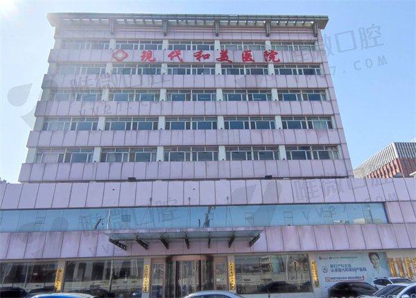 天津河北现代和美医院口腔科外景图