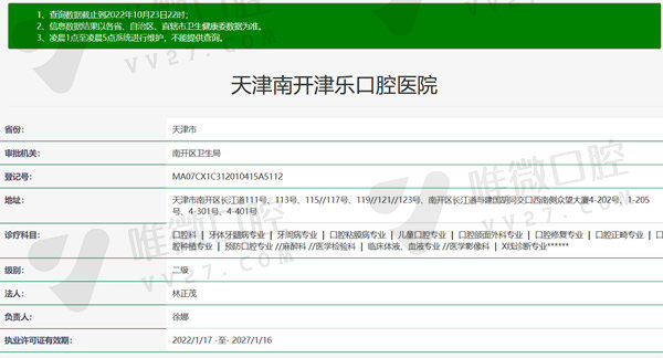 天津南开津乐口腔医院资质