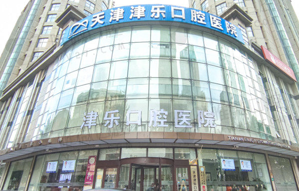 天津南开津乐口腔医院大门
