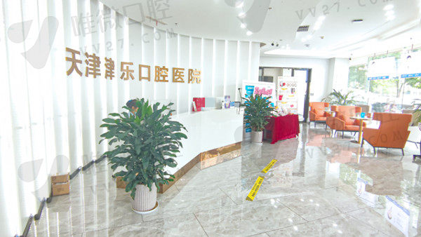 天津南开津乐口腔医院前台