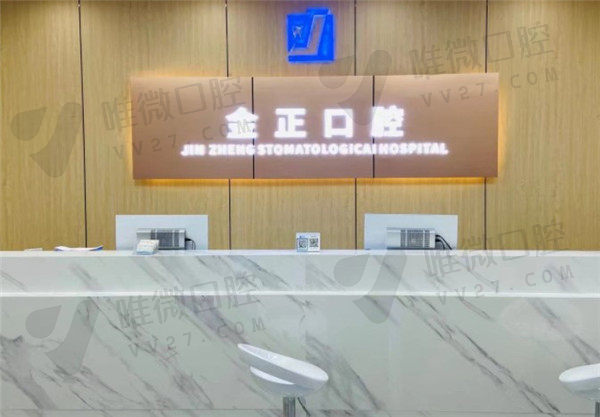 天津金正口腔门诊部