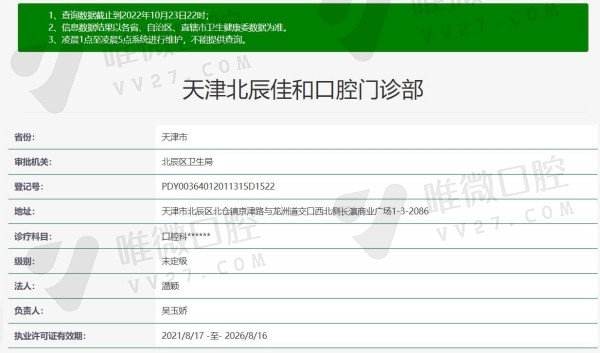 天津北辰佳和口腔资质