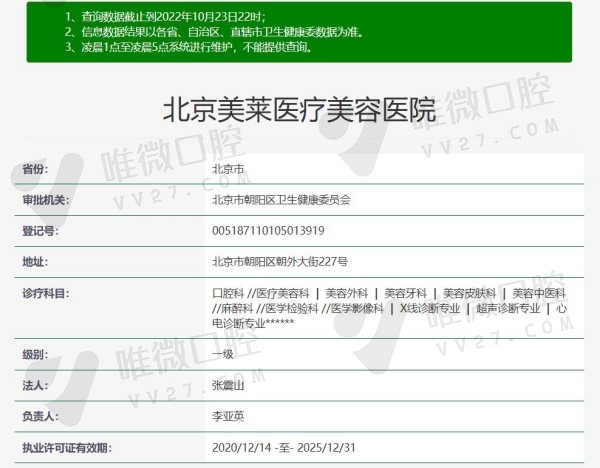 北京美莱医疗美容口腔资质
