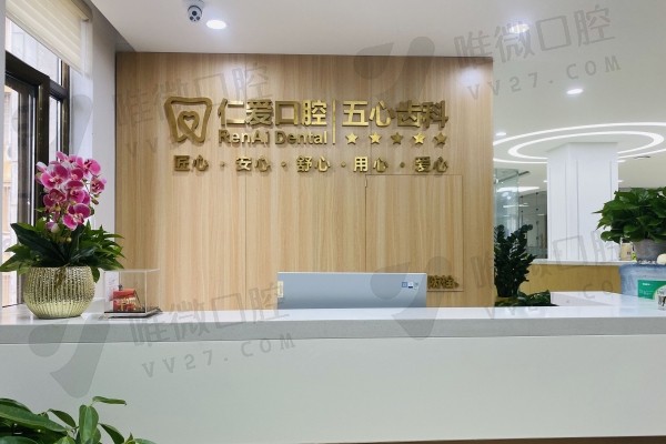 北京仁爱口腔门诊前台