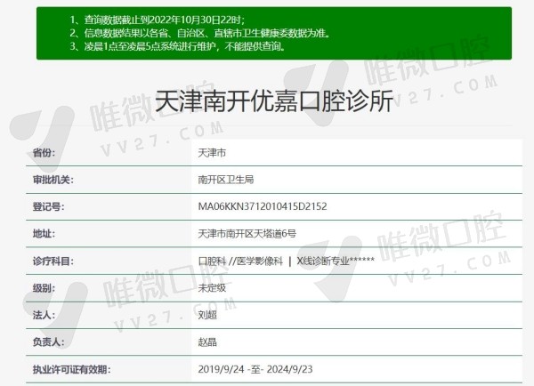 天津南开优嘉口腔诊所资质