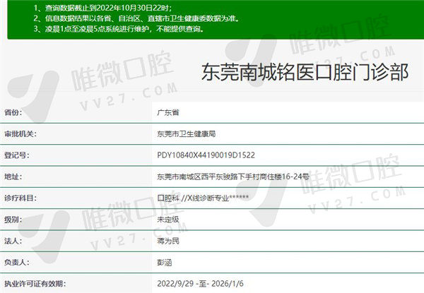 东莞南城铭医口腔门诊部资质