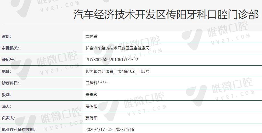 长春传阳口腔门诊部