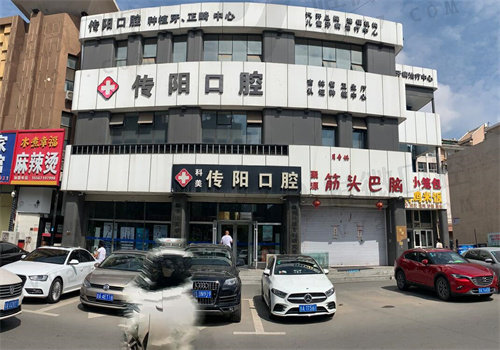 长春传阳口腔门诊部