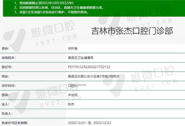 吉林市张杰口腔门诊部资质