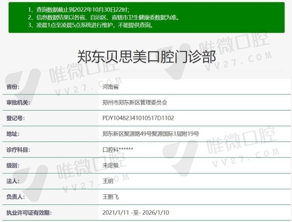 郑州贝思美口腔门诊部资质