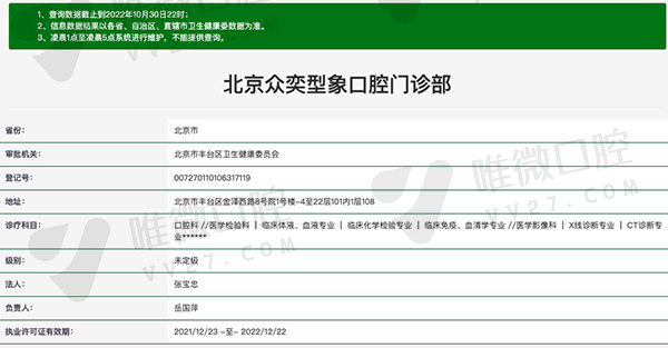 北京众奕型象口腔门诊部资质