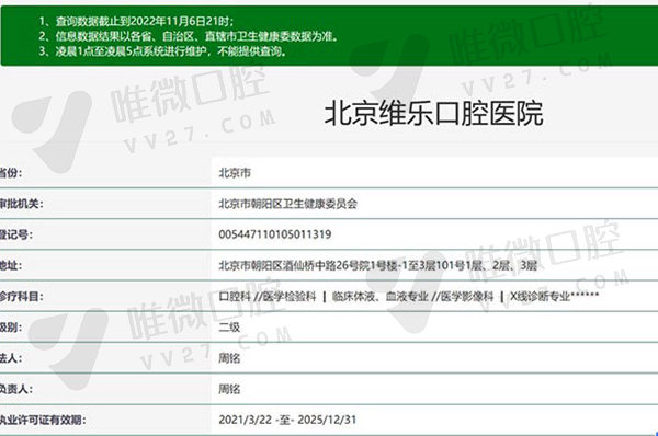 北京维乐口腔医院资质