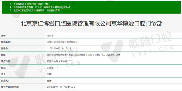 北京京仁博爱口腔医院资质