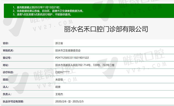 浙江丽水名禾口腔门诊部资质