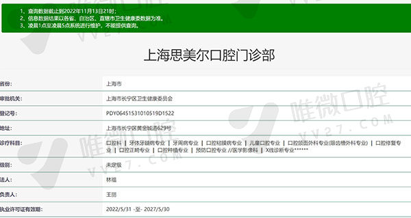 上海思美尔口腔门诊部资质