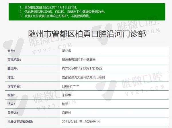 随州柏勇口腔门诊部资质