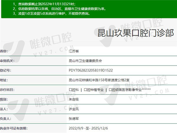 昆山玖果口腔门诊部资质