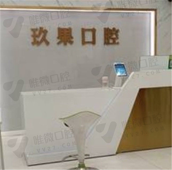 昆山玖果口腔门诊部