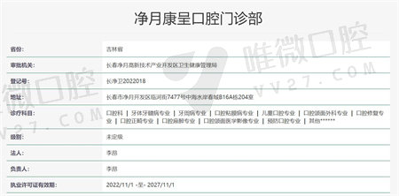 长春净月康呈口腔门诊部