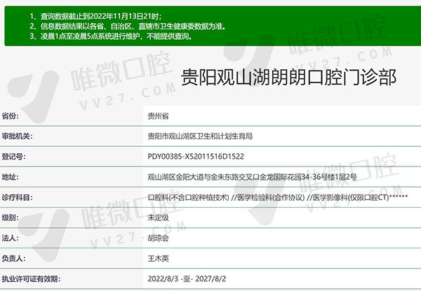 贵阳观山湖朗朗口腔门诊部资质