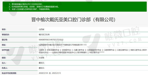 晋中榆次戴氏亚美口腔门诊部资质