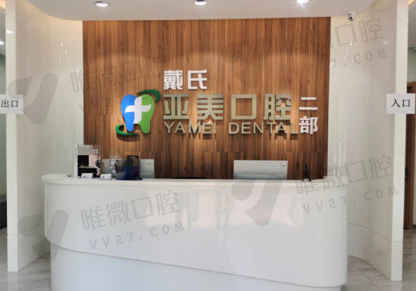 晋中榆次戴氏亚美口腔门诊部前台