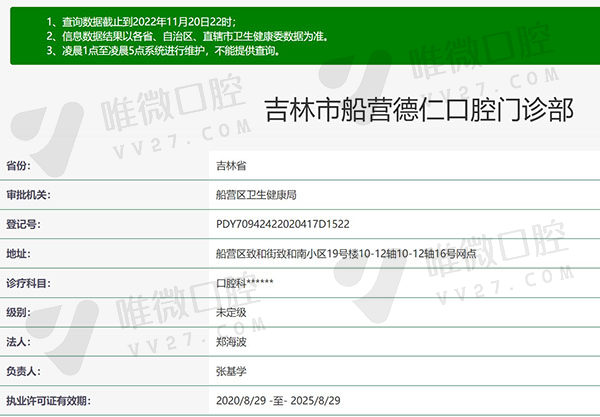 吉林市船营德仁口腔门诊部资质