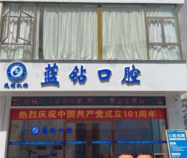 大化蓝钻口腔门诊部