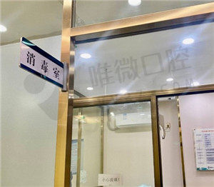 消毒室