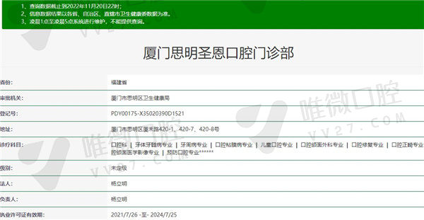 厦门圣恩口腔门诊部资质