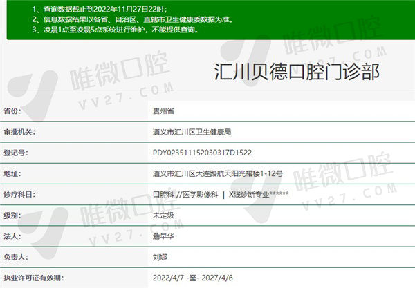 遵义贝德口腔门诊部资质