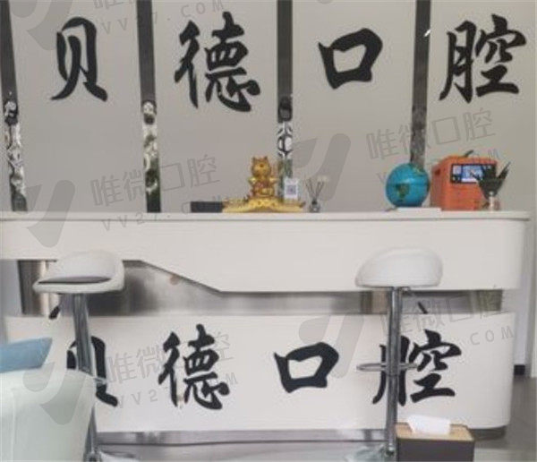 遵义贝德口腔门诊部