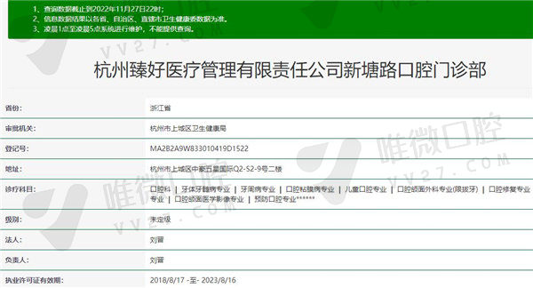 杭州臻好口腔门诊部资质